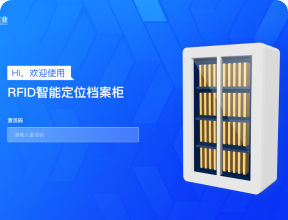 RFID档案管理平台